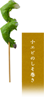 小海老のしそ巻き